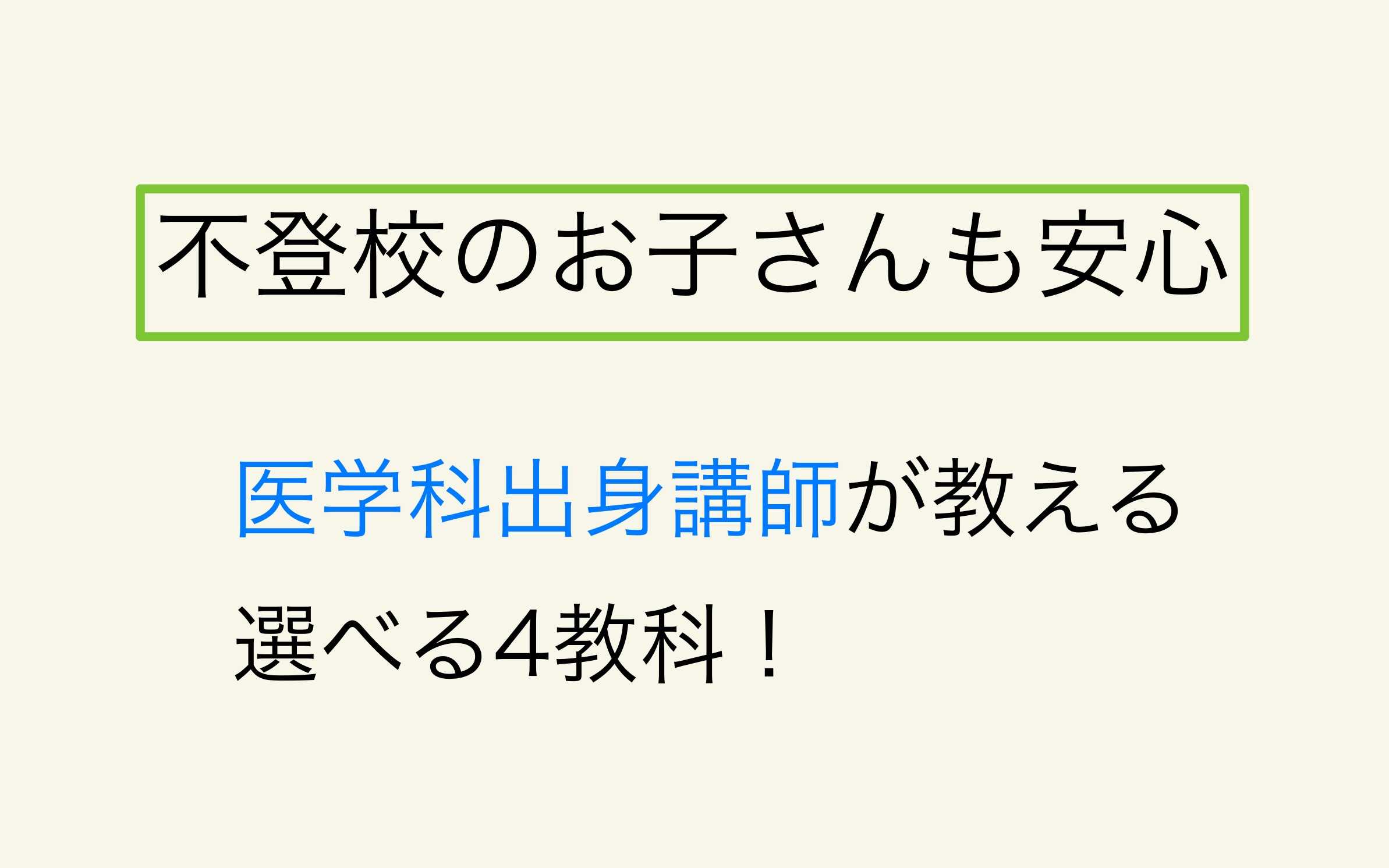 【不登校】医学科出身講師が教える安心サポート！選べる4教科