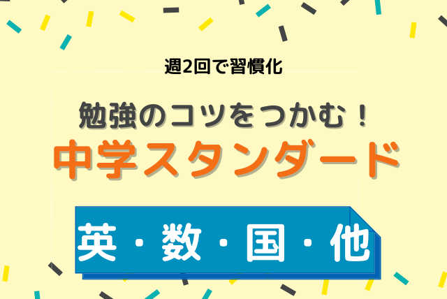 【科目自由！】勉強のコツをつかむ中学スタンダード週2回コース