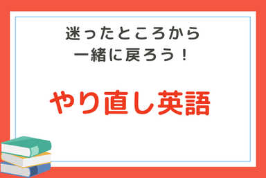 【指導歴25年】迷い始めに戻ろう！「やり直しの中学英語」