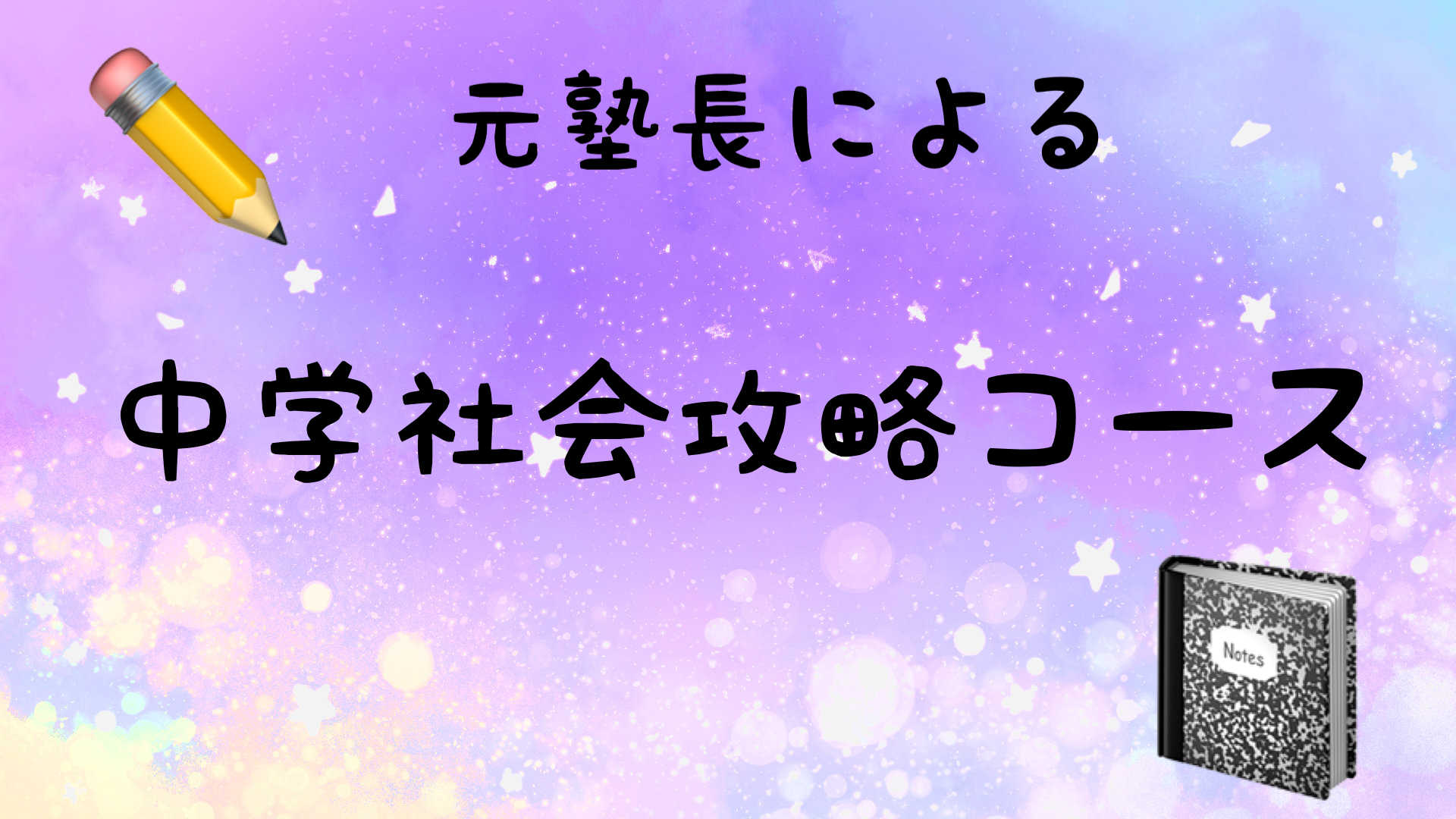 もう焦らない！元塾長直伝・中学社会の対策お任せください♪