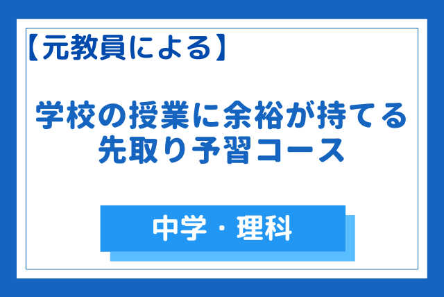 【元教員による】学校の授業に余裕が持てる先取り予習コース