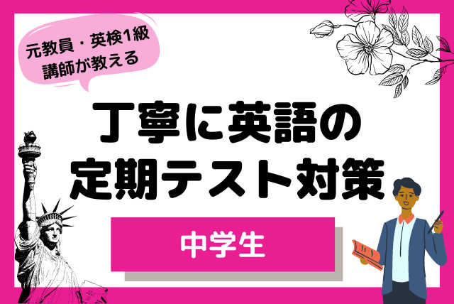 【中学校英語】－定期テストに備える－(30分×8コース)