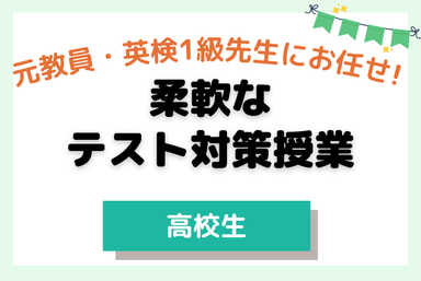【高校英語】－週一からの定期考査対策－＋面談