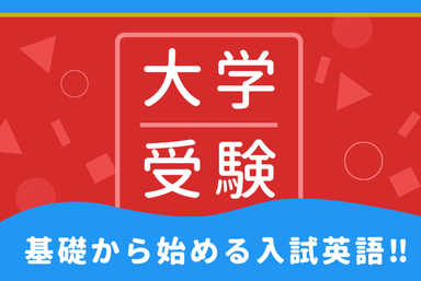 【高校英語】－大学入試の基礎固め－＋面談