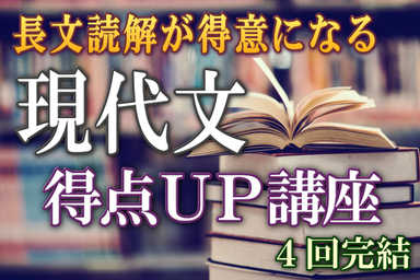 【現代文】・・・15点UP講座（4回完結）
