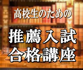 【AO・推薦入試】完全講座（ES作成～面接・小論文対策まで）