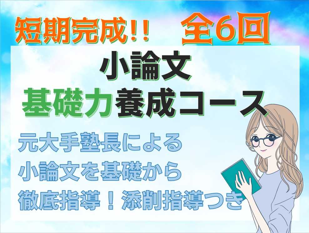 【全6回】小論文対策　基礎力養成コース【添削指導付き】