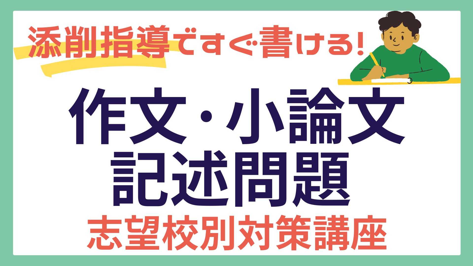 【高校受験】作文・小論文・記述問題の志望校対策講座