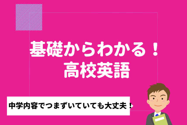 【基礎からわかる！】勉強のコツをつかむ高校英語週2回コース