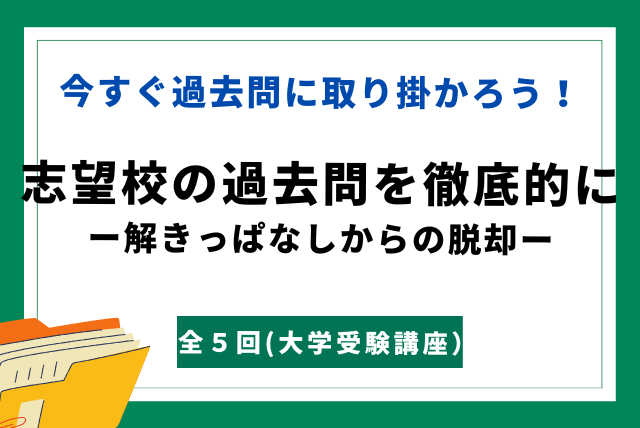 【単発】志望校(共通試験)の過去問を徹底的に（全５回）