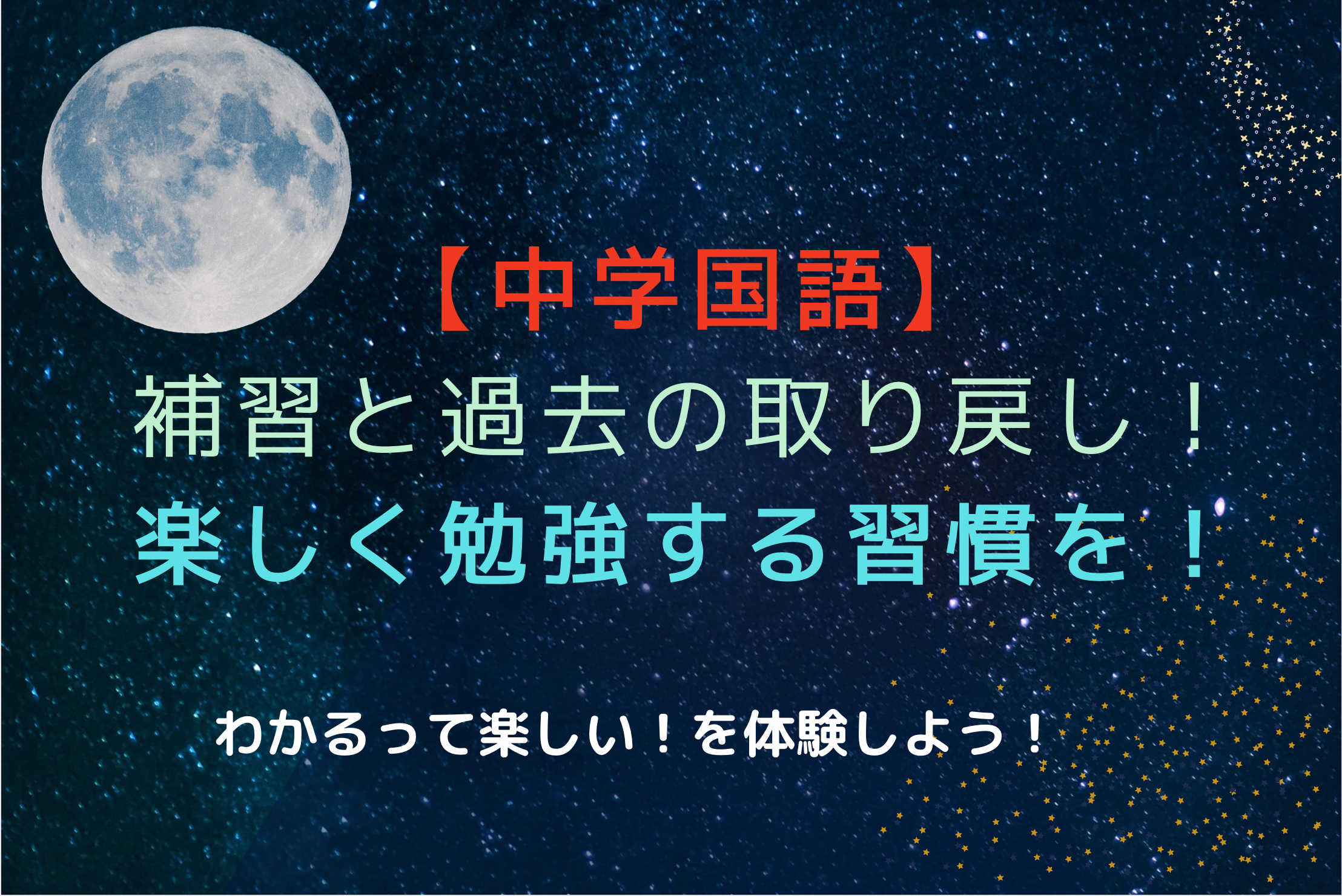 【中学国語】補習と過去の取り戻し！楽しく勉強する習慣を！