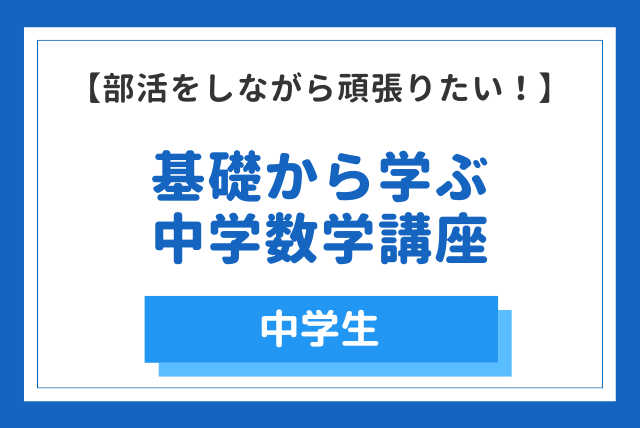 【部活をしながら頑張りたい！】基礎から学ぶ中学数学講座