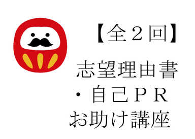 【４５分×全２回】志望理由書・自己ＰＲ　お助け講座