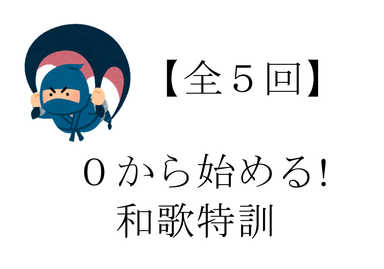 【全５回】０から始める！和歌特訓