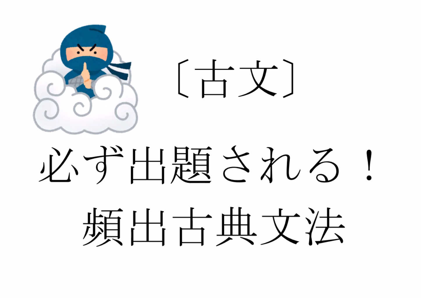 〔古文〕入試で必ず出題される！頻出古典文法