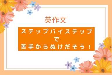 英作文　ステップバイステップで苦手からぬけだそう！