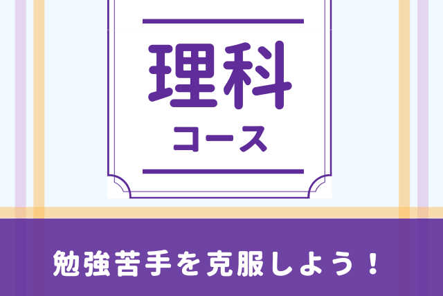 勉強が苦手なお子さん、一緒に理科を学びませんか？