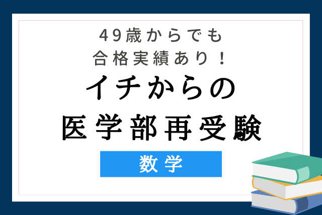 【49歳からでも合格実績あり！】イチからの医学部再受験