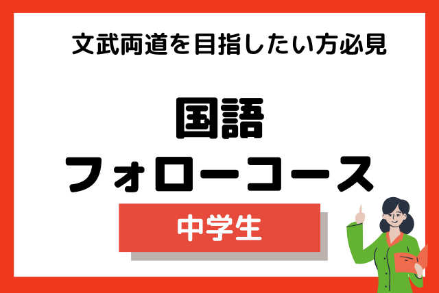 【文武両道！目指せ平均点以上】解くコツを掴んで理解力アップ