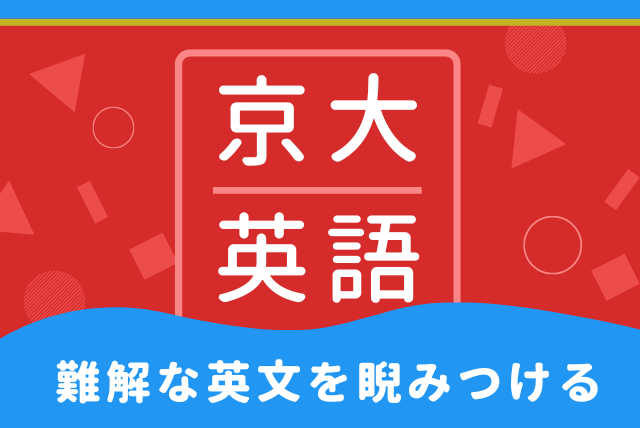 難解な英文を睨みつける【京大・阪大・難関大対応】