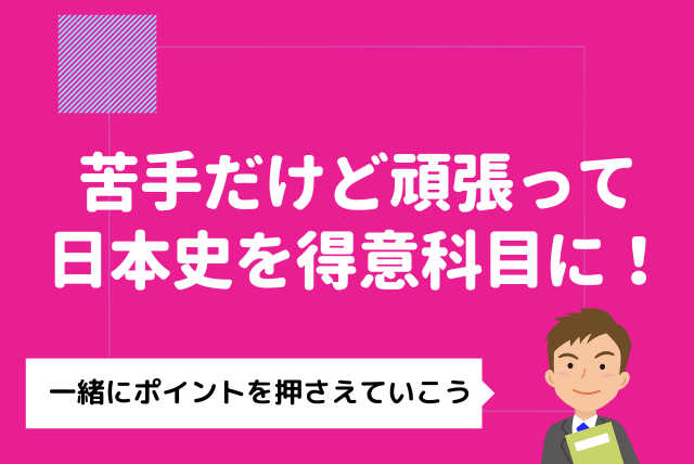 日本史の授業についていけない人のための基礎から日本史