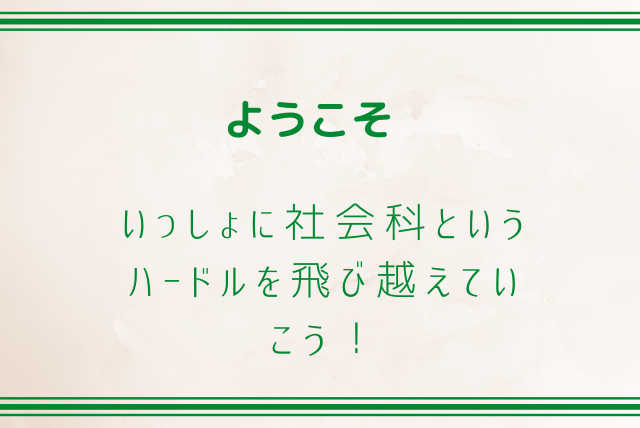 誰か一緒に勉強して欲しい人のための基礎から中学社会