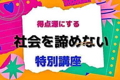 【社会】を諦めない、得点源にするための特別講座