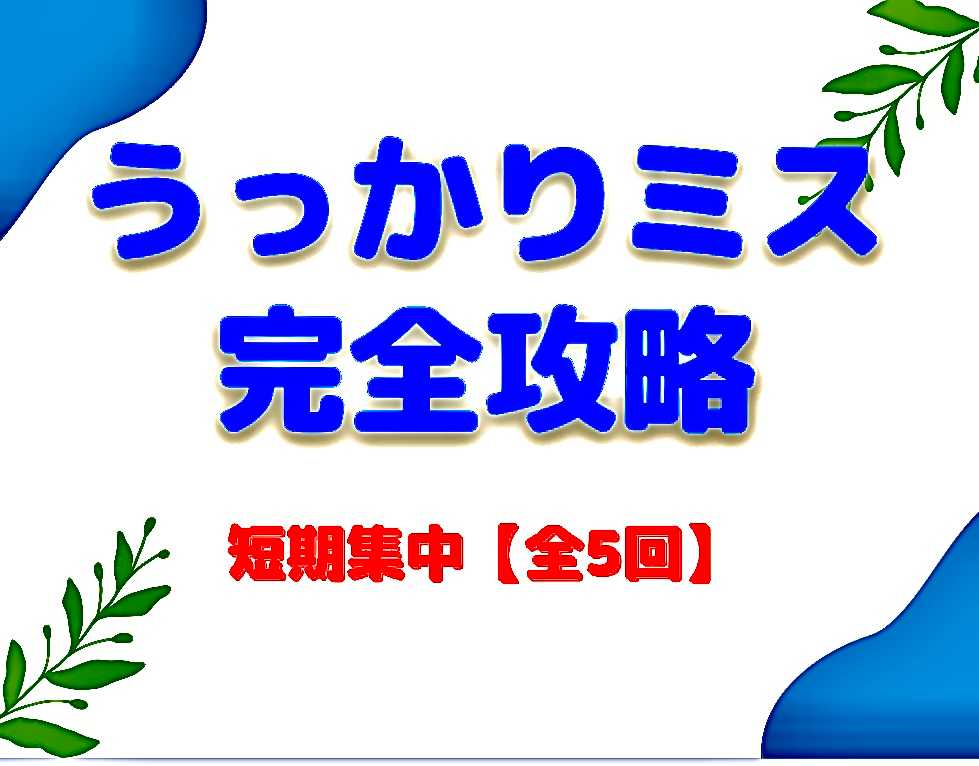 うっかりミス完全攻略【全5回】