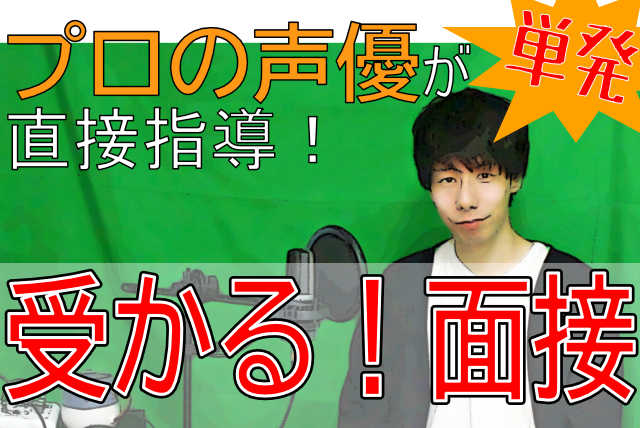 【面接対策】プロの声優の「受かる話し方」【推薦入試】単発