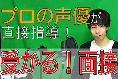 【受かる！面接】プロ声優が教える「受かる話し方」【推薦対策】