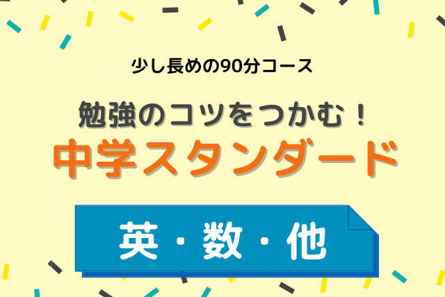 【科目組み合わせ自由！】勉強のコツをつかむ中学スタンダード