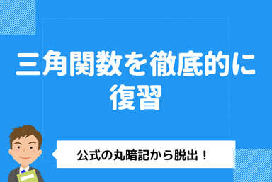 暗記しないで理解する三角関数【高校数学】