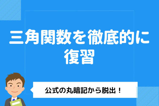 暗記しないで理解する三角関数【高校数学】