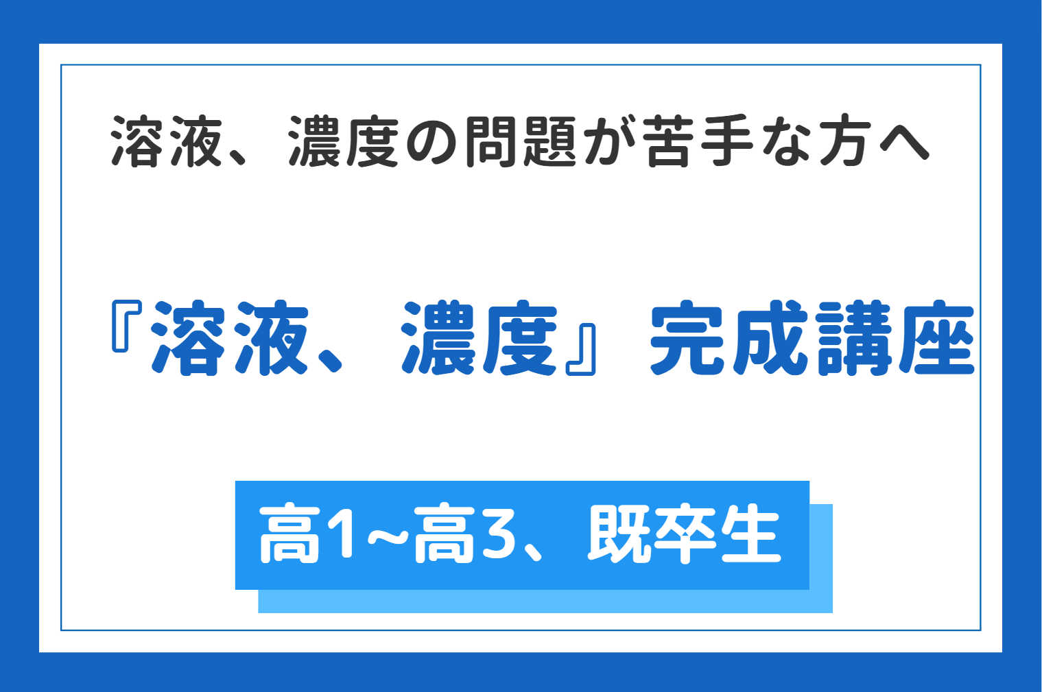 【現役医学部予備校講師が教える】『溶液、濃度』完成講座