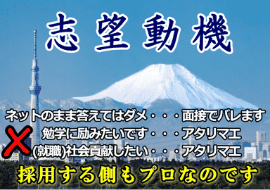 【志望動機はこう書け！】・・・だからアナタは落ちるんです