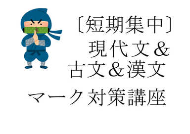 〔短期集中！〕現代文＆古文＆漢文　マーク対策講座