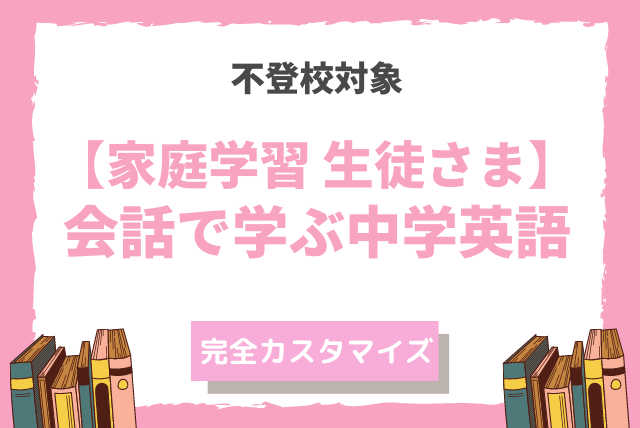 【家庭学習生徒さま】会話で学ぶ中学英語