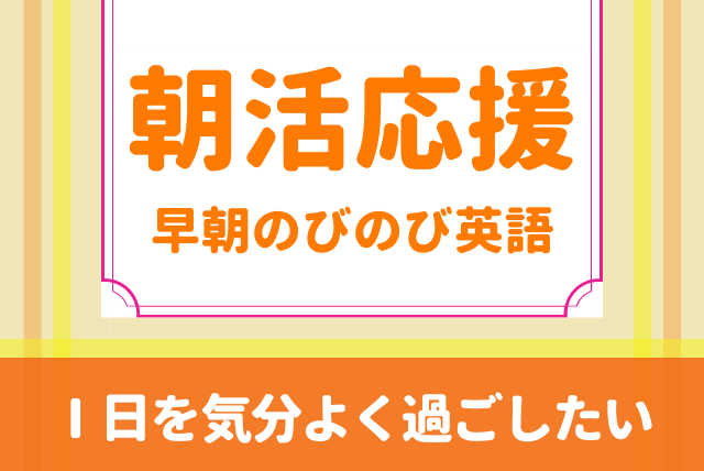 受験生の朝活を支援します！