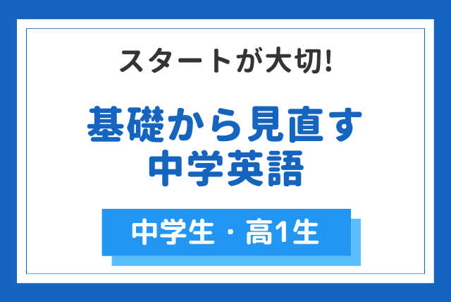 スタートが大切! 基礎から見直す中学英語