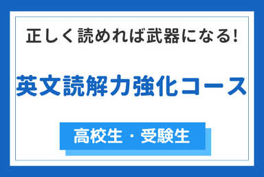 正しく読めれば武器になる! 英文読解力強化コース