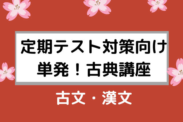 ★定期テスト対策向け★内容理解度UP！高校古典（出題予想付）