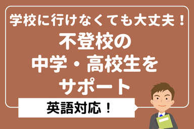 【不登校/高校生/週２回】中学英語から学び直して挽回！！