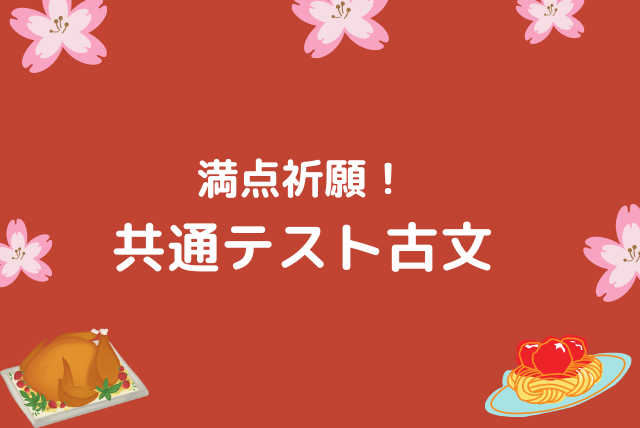 満点祈願！共通テスト古文！