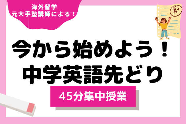 【元大手塾講師が教える】中学英語先どり特別授業