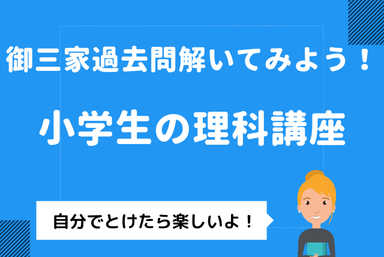 御三家をはじめとする名門中学受験のための理科の解法