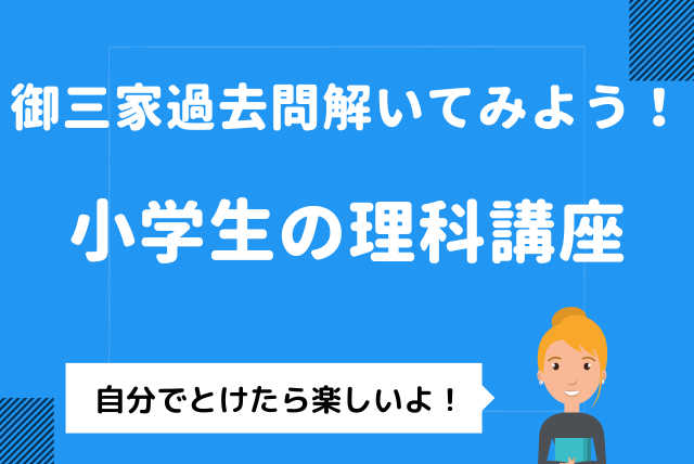 御三家をはじめとする名門中学受験のための理科の解法