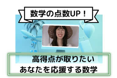 （数学の点数UP）高得点が取りたいあなたを応援する数学