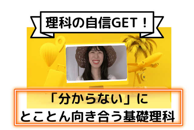 （理科の自信GET）「分からない」にとことん向き合う基礎理科