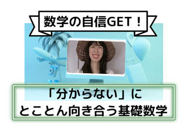 （数学の自信GET）「分からない」にとことん向き合う基礎数学