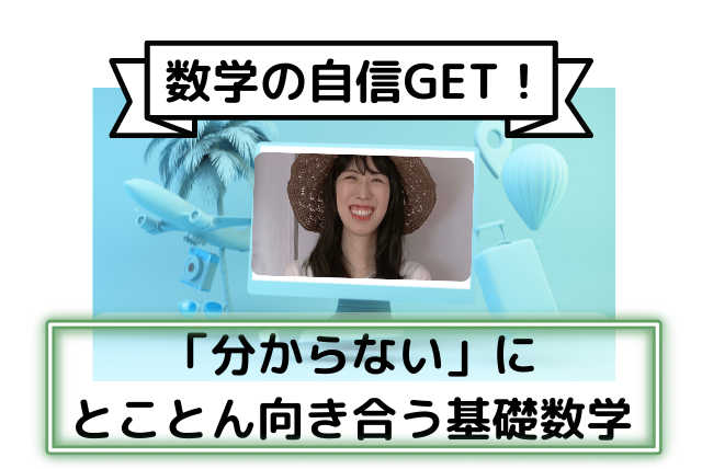 （数学の自信GET）「分からない」にとことん向き合う基礎数学